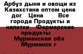 Арбуз,дыня и овощи из Казахстана оптом цена дог › Цена ­ 1 - Все города Продукты и напитки » Фермерские продукты   . Мурманская обл.,Мурманск г.